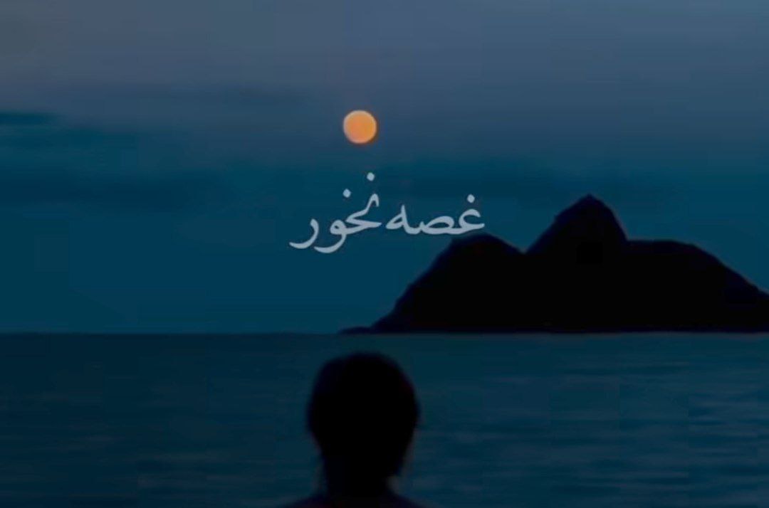 غصه نخور ای دل بی کسم هوش مصنوعی